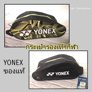 Sale!! กระเป๋า​รองเท้ากีฬา​ Yonex ของแท้​ *ล๊อตใหม่​มีลายเดียวค่า