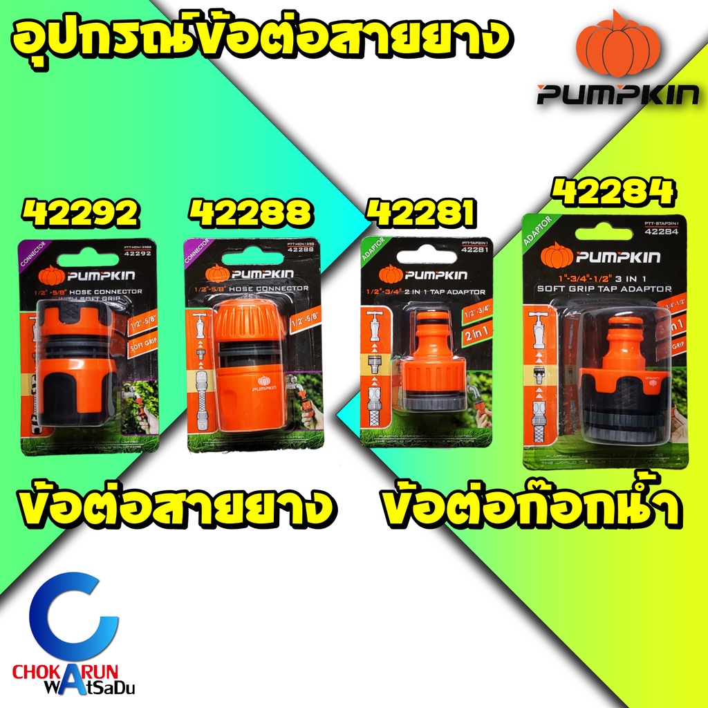 Pumpkin ข้อต่อสายยาง ข้อต่อก๊อก สวมเร็ว - ข้อต่อก๊อก 1/2 3/4 1 นิ้ว ข้อต่อสายยาง 1/2-5/8 นิ้ว ข้อต่อ