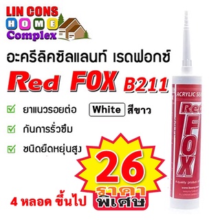 กาวอะคริลิค Red Fox B211 Acrylic Sealant ซิลแลนท์ เรดฟอกซ์  (สีขาว) ขนาด 430 กรัม