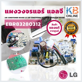 EBR83280312 แผงวงจรแอร์ LG แผงบอร์ดแอร์แอลจี แผงบอร์ดคอยล์เย็น อะไหล่แอร์ ของแท้ศูนย์