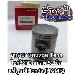 ลูกสูบ+แหวนชุด Tena (STD 52.00มิล) ของแท้Honda (HAMP)