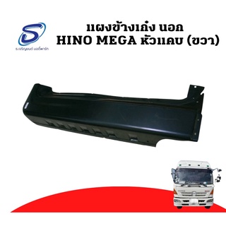 แผงข้างเก๋งนอก HINO MEGA หัวแคบ (ขวา) อะไหล่รถบรรทุก ฮีโน่ เมก้า รถบรรทุก รถสิบล้อ อะไหล่สิบล้อ