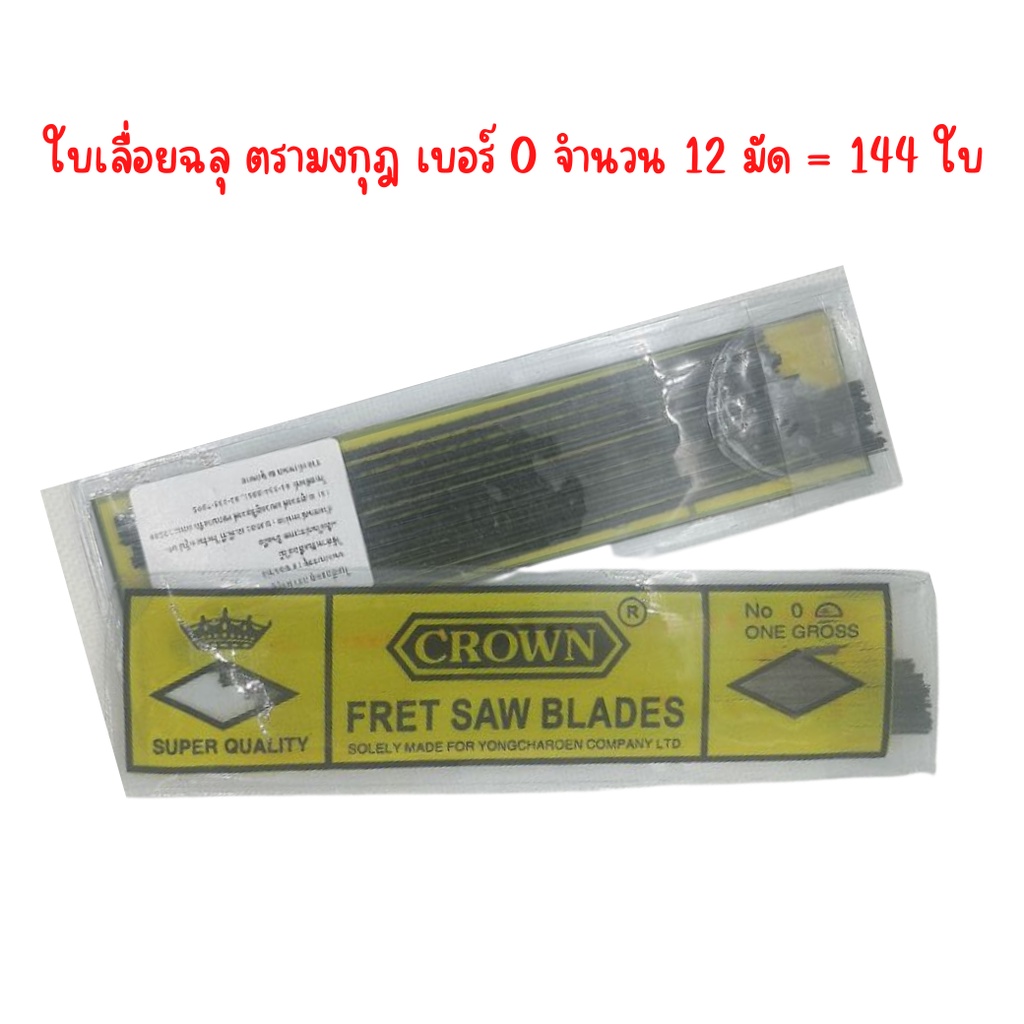 ใบเลื่อยฉลุ ตรามงกุฎ  เบอร์ 0 จำนวน 12 มัด 144 ใบ