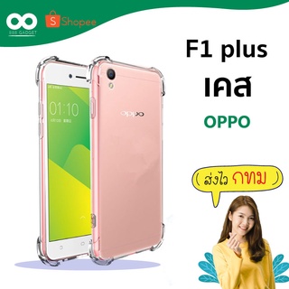 เคส f1 plus เคสใสกันมุม เคสกันกระแทก 4 มุม เคส oppo ส่งไว ร้านคนไทย / 888gadget