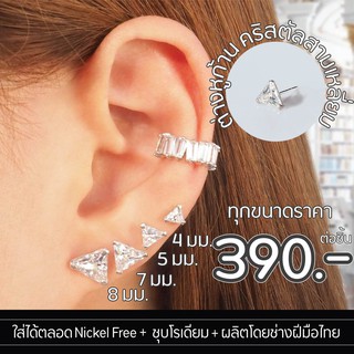 Silvermatters ต่างหูก้านคริสตัลรูปทงสามเหลี่ยม ขนาด 4มม 5มม 7มม 8มม. (Triangle Crystal Stud Earrings Size 4-8 mm.)