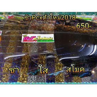 ชิว Pcx 2018-2020 หนา3.5มิล ไร้ขอบ งานตัด