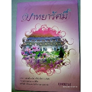 มาหยารัศมี - บุษยมาส (หนังสือมือหนึ่ง ในซีล / มือหนึ่ง นอกซีล - ตำหนิขีดสัน)