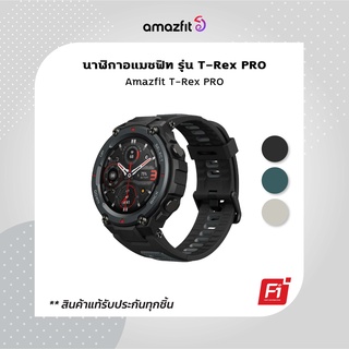 Amazfit T-Rex Pro นาฬิกาสมาร์ทวอทช์ แบตอึด กันน้ำ 50 ม. ประกันศูนย์ 1 ปี