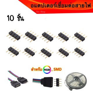 อแดปเตอร์เชื่อมต่อสายไฟ(ก้างปลา4พิน)  RGB 5050 , SMD 3528