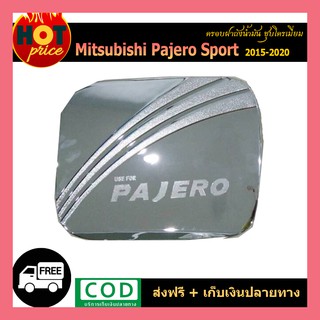 ครอบฝาถังน้ำมัน  Pajero Sport 2015-2020 ชุบโครเมี่ยม