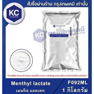 F092ML-1KG Menthyl lactate : เมนทิล แลคเตท 1 กิโลกรัม