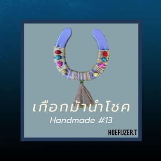 ของชำร่วยเกือกม้านำโชค 🐴 Handmade Lucky Horseshoe ของขวัญสำหรับโอกาสพิเศษ #13