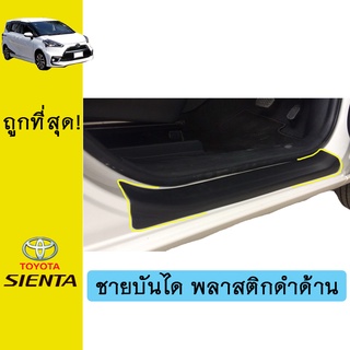 ชายบันไดพลาสติก SIENTA ดำด้าน Ao