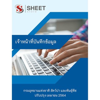 แนวข้อสอบ เจ้าหน้าที่บันทึกข้อมูล กรมอุทยานแห่งชาติ 2564