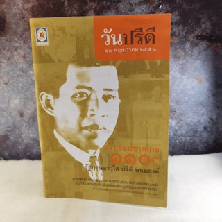 วันปรีดี 11 พ.ค.2553 ครบรอบชาตกาล 110 ปี รัฐบุรุษอาวุโส ปรีดี พนมยงค์