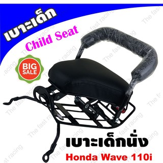 ส่งเร็วทันใจ เบาะเด็กนั่ง / Child Seat โมเดลHonda Wave110i รุ่นใหม่ล่าสุดปี2019