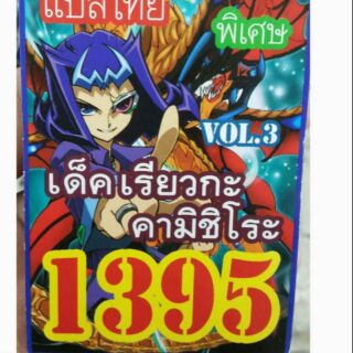 การ์ดยูกิ 1395 เด็คเรียวกะ คามิชิโระ vol.3