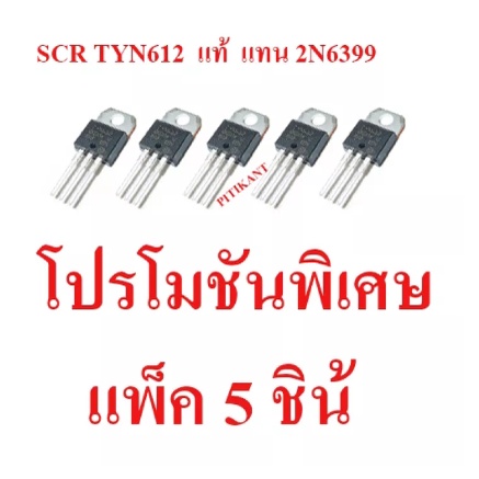 แพ็ค 5 ชิ้น สินคุ้าคุณภาพ SCR เบอร์ TYN612 ใช้แทน 2N6399 12A. 600V. อะไหล่ในรั้วไฟฟ้า สินค้าในไทย พร