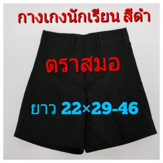 ตราสมอ กางเกงนักเรียนสีดำ ยาว 22" เอว 29"-46"