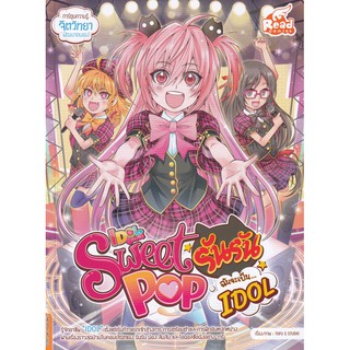 Idol Secret Sweet Pop รันรัน ตอน ฉันจะเป็น IDOL (ฉบับการ์ตูน)  ผู้เขียน	Tofu S Studio