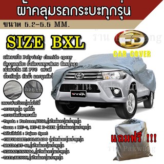 ผ้าคลุมรถ ((รุ่นใหม่ล่าสุด)) Car Cover ผ้าคลุมรถยนต์ ผ้าคลุมรถกะบะทุกรุ่น Size BXL ทำจากวัสดุ HI-PVC อย่างดีหนาพิเศษ