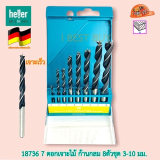 Heller เฮลเลอร์ 18736 7 ดอกสว่านเจาะไม้ 8 ตัว/ชุด ขนาด 3, 4, 5, 6, 7, 8, 9,10 มม. (เจาะเร็ว) จากเยอรมันแท้