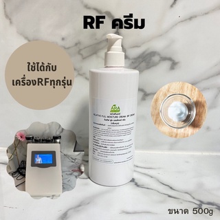 🔥 ราคาโปรโมชั่น 🔥 ครีมอาเอฟ RF CREAM ชนิดถูใช้กับเครื่องRF สูตรคลีนิค จำนวนจำกัด 🔥