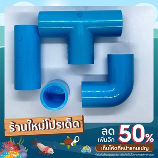 ข้อต่อท่อ PVC ขนาด 1/2" (4หุน) : ต่อตรง งอ สามทาง สี่ทาง กิ๊ป ฝาอุด เกลียวอุด งอเกลียวใน งอเกลียวนอก ต่อตรงเกลียวนอก