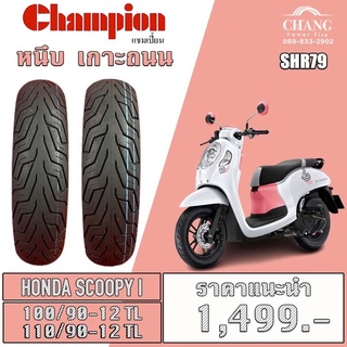 ยางรถHONDA SCOOPYI ยี่ห้อChampion รุ่น SHR79  100/90-12+110/90-12