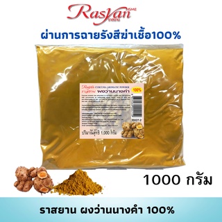 ว่านนางคำผง 500กรัม 1000กรัม Rasyan ราสยาน ผงว่านนางคำ แท้ 100% มีสารต้านอนุมูลอิสระ อุดมไปด้วย Curcuminoids ฆ่าเชื้อ