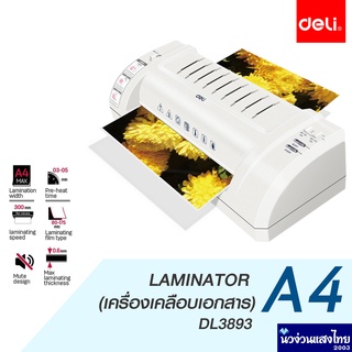 DELI เครื่องเคลือบ ร้อน* ขนาด A4 รุ่น DL 3893 เคลืบบัตร เคลือบบัตรและเอกสาร