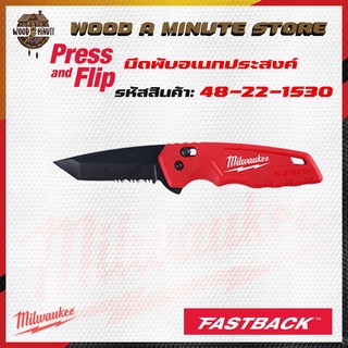 มีดพับ MILWAUKEE  รุ่น 48-22-1530 MILWAUKEE FASTBACK SPRING ASSISTED KNIFE