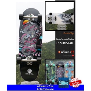 stateboard Surfskate  สเก็ตบอร์ด เซิร์ฟสเก็ต FireShell SurfSkate 🚚พร้อมส่งจากไทย ‼️สินค้ามีจำนวนจำกัด เล่นดี ลายสวย