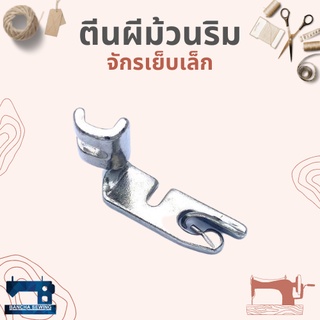 ตีนผีม้วนริม สำหรับจักรเย็บเล็ก/จักรหัวดำ