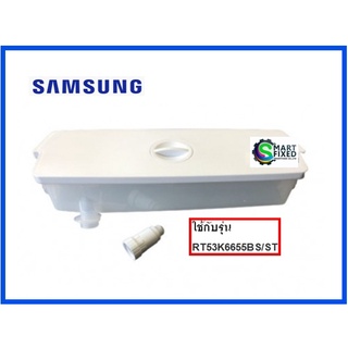 กล่องเก็บน้ำเย็นอะไหล่ตู้เย็นซัมซุง/TANK WATER/Samsung/DA97-14332C/อะไหล่แท้จากโรงงาน