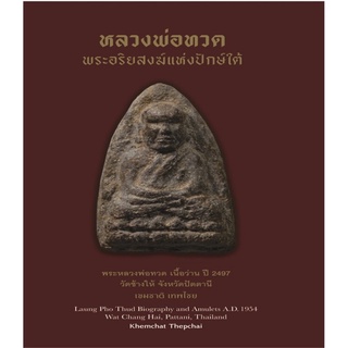 หลวงพ่อทวด พระอริยสงฆ์แห่งปักษ์ใต้ (ปกแข็ง)