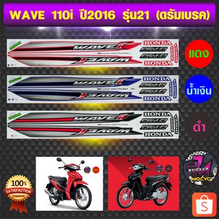 สติ๊กเกอร์ wave 110i ปี 2016 รุ่น 21 สติ๊กเกอร์มอไซค์ เวฟ 110i ปี 2016 รุ่น 21 (สีสด สีสวย สีไม่ซีดจาง)