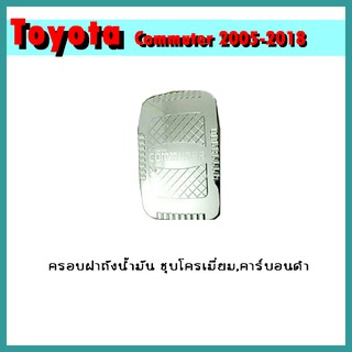 ครอบฝาถังน้ำมัน Commuiter 2005-2018 คาร์บอนดำ