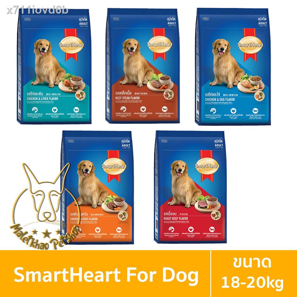 ❧☞[MALETKHAO] SmartHeart (สมาร์ทฮาร์ท) ขนาด 18-20 กิโลกรัม อาหารเม็ดสำหรับสุนัขโต