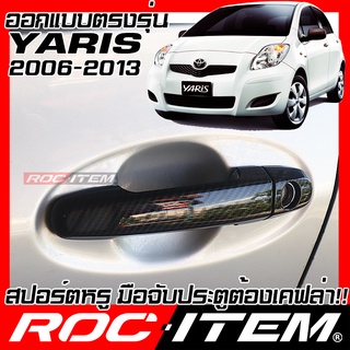 ROC ITEM ครอบ มือจับ ประตู Toyota Yaris ปี06-13 เคฟลาร์ TRD Sport ยาริส ของแต่ง GR กันรอย เคฟล่า คาร์บอน Handle cover