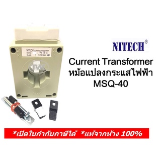 Nitech Current Transformer (CT) ซี.ที. หม้อแปลงกระแสไฟฟ้า MSQ-40 มีหลายขนาดให้เลือก