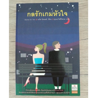 หนังสือ กลรักเกมหัวใจ (มือสอง)