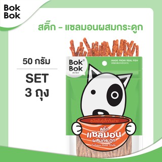 Bok Bok ขนมน้องหมา สติ๊กปลาแซลมอนผสมกระดูก 50 กรัม 3 ซอง ไขมันต่ำ ช่วยบำรุงขนและผิวหนัง เหมาะกับสุนัขที่แพ้ไก่