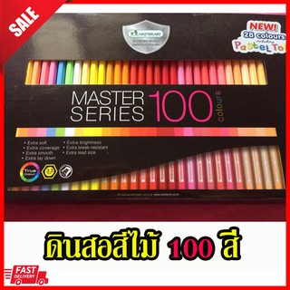 🌈🌈 Master Art  มาสเตอร์อาร์ต ดินสอสี 100 สี มาสเตอร์ซีรี่ย์