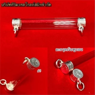 ตะกรุดเงิน หูนอน เบอร์ 6-15ตะกรุดเงินแท้ 92.5%