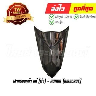 ฝาครอบหน้า Airblade ดำ แท้ศูนย์ ยี่ห้อ Honda (64302-KVG-901ZC)