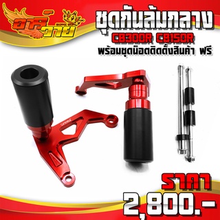 กันล้ม กันล้มกลาง CB150R CB300R ของแต่ง CB อะไหล่แต่ง CNC แท้ พร้อมน็อตติดตั้ง แบรนด์ GENMA 🛒🙏