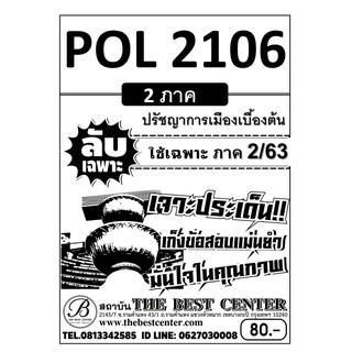 POL 2106 ปรัชญาการเมืองเบื้องต้น ข้อสอบลับเฉพาะ ใช้เฉพาะภาค 2/63