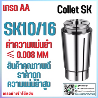 *พร้อมส่ง* คอลเล็ต SK10 SK16 คอลเล็ต SK Collet ลูกคอลเล็ต จับดอกเอ็นมิล ไซส์3-15