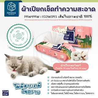 Paw X Paw ทิชชู่เปียกสำหรับสัตว์เลี้ยง เส้นใยธรรมชาติ 100% ปลอดภัยต่อสัตว์เลี้ยง ย่อยสลายได้